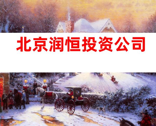 北京润恒投资公司